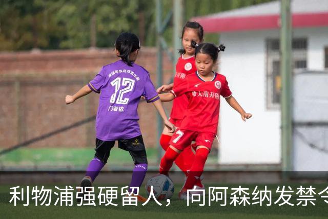 利物浦强硬留人，向阿森纳发禁令，18岁新星恩古莫哈绝对是非卖品