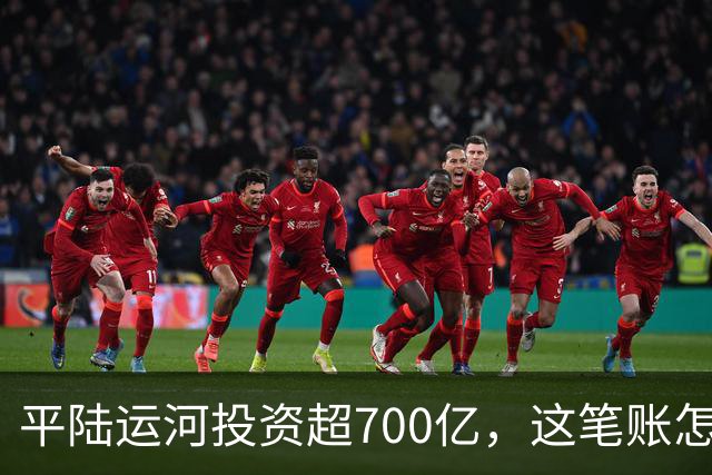 平陆运河投资超700亿，这笔账怎么算？