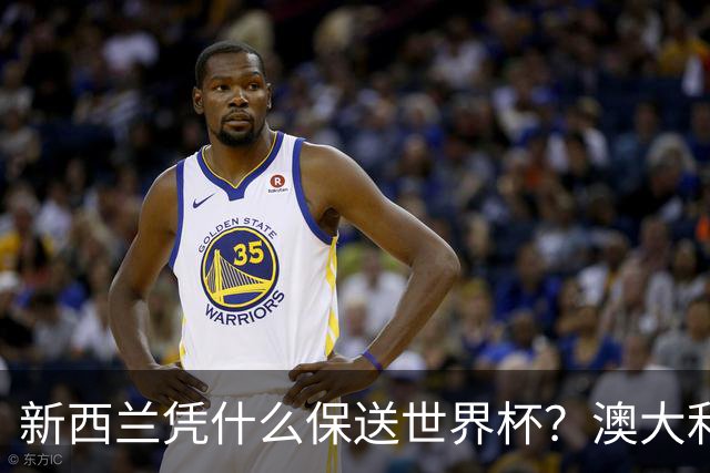 新西兰凭什么保送世界杯？澳大利亚凭什么还留亚洲？