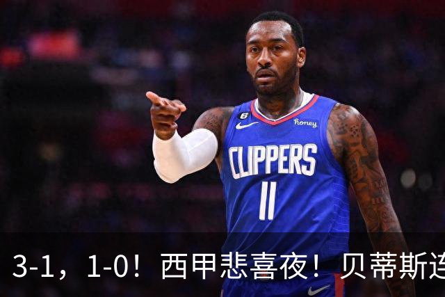 3-1，1-0！西甲悲喜夜！贝蒂斯连胜+黄潜逆转 积分榜更新：皇马第2